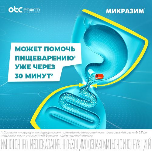 Микразим, 25000 ЕД, капсулы, панкреатин, 50 шт.