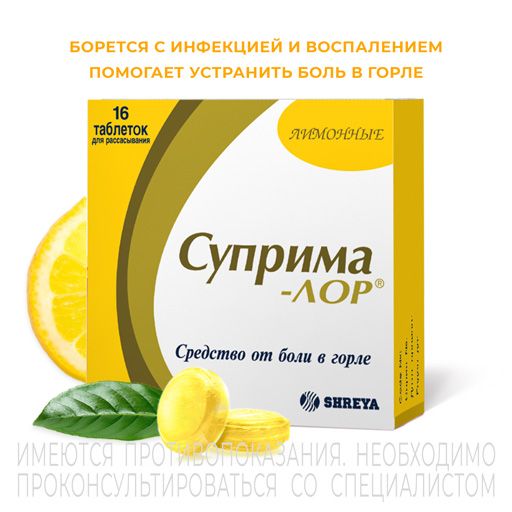 Суприма-ЛОР, таблетки для рассасывания, со вкусом лимона, 16 шт.