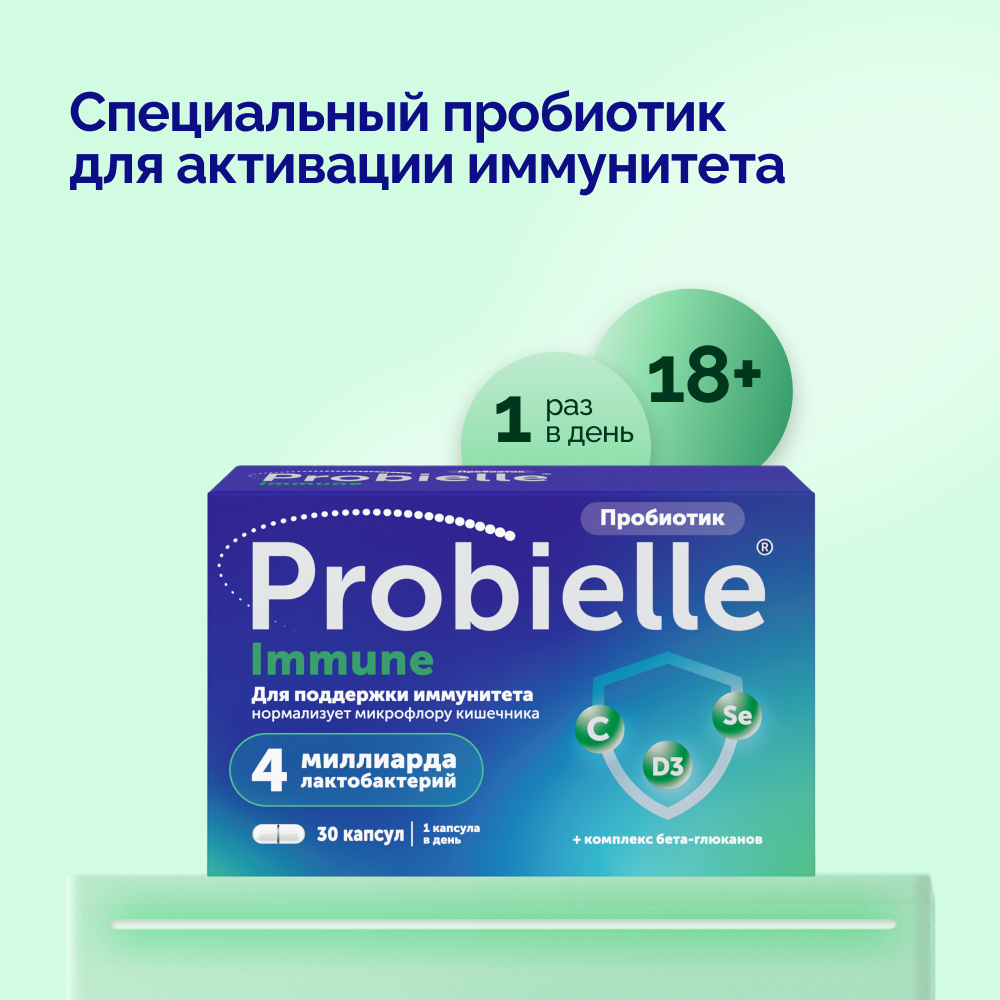 Пробиэль Иммуно, капсулы, 30 шт.