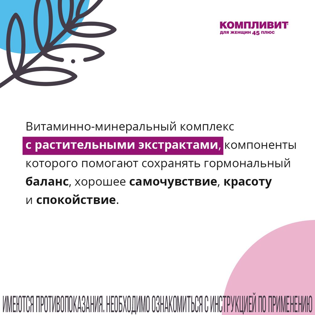 Компливит для женщин 45 плюс, таблетки, покрытые пленочной оболочкой, витамины + минералы для женщин, 30 шт.
