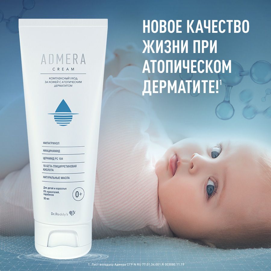 Адмера Крем для сухой чувствительной кожи, крем для тела, для детей с рождения и взрослых, 50 мл, 1 шт.