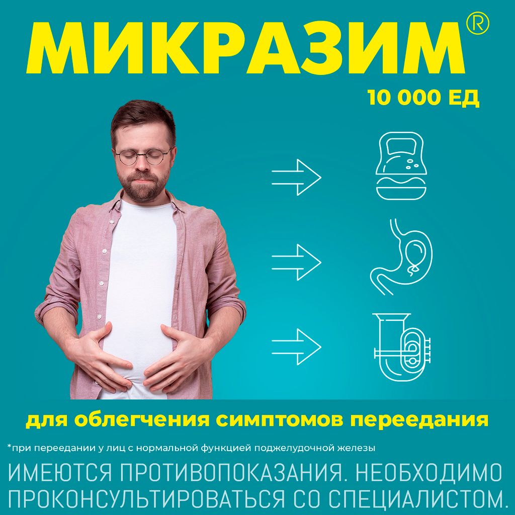 Микразим, 10000 ЕД, капсулы, панкреатин, 20 шт.