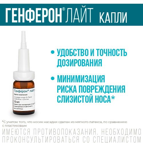 Генферон Лайт (капли в нос), 10000 МЕ+0.8 мг/мл, капли назальные, 10 мл, 1 шт.