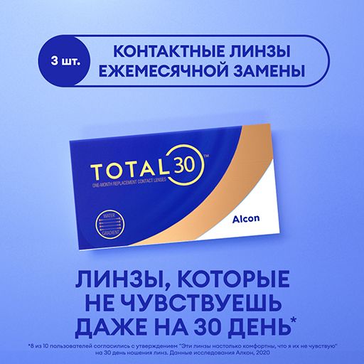 Alcon Total 30 Линзы контактные ежемесячной замены, -2.00, 8.4, 3 шт.