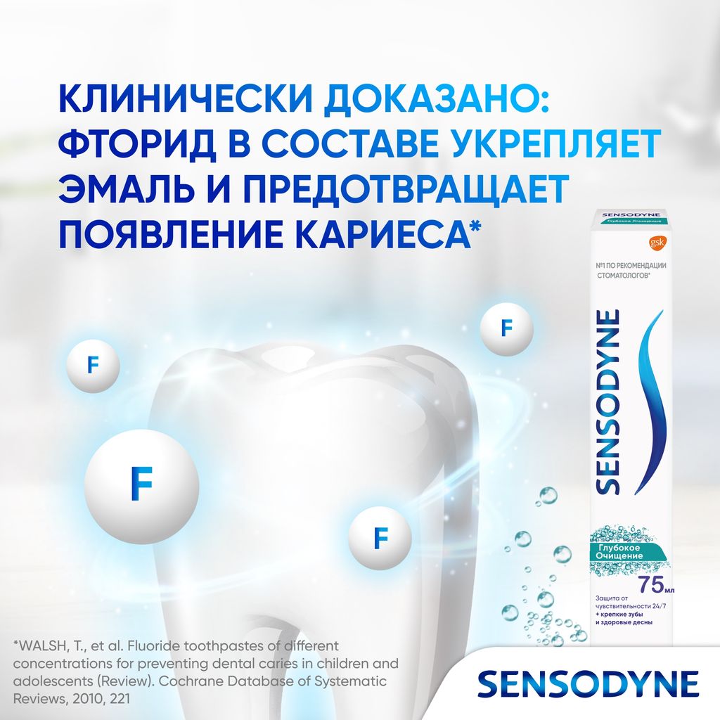 Зубная паста Sensodyne Глубокое очищение, паста, 75 мл, 1 шт.