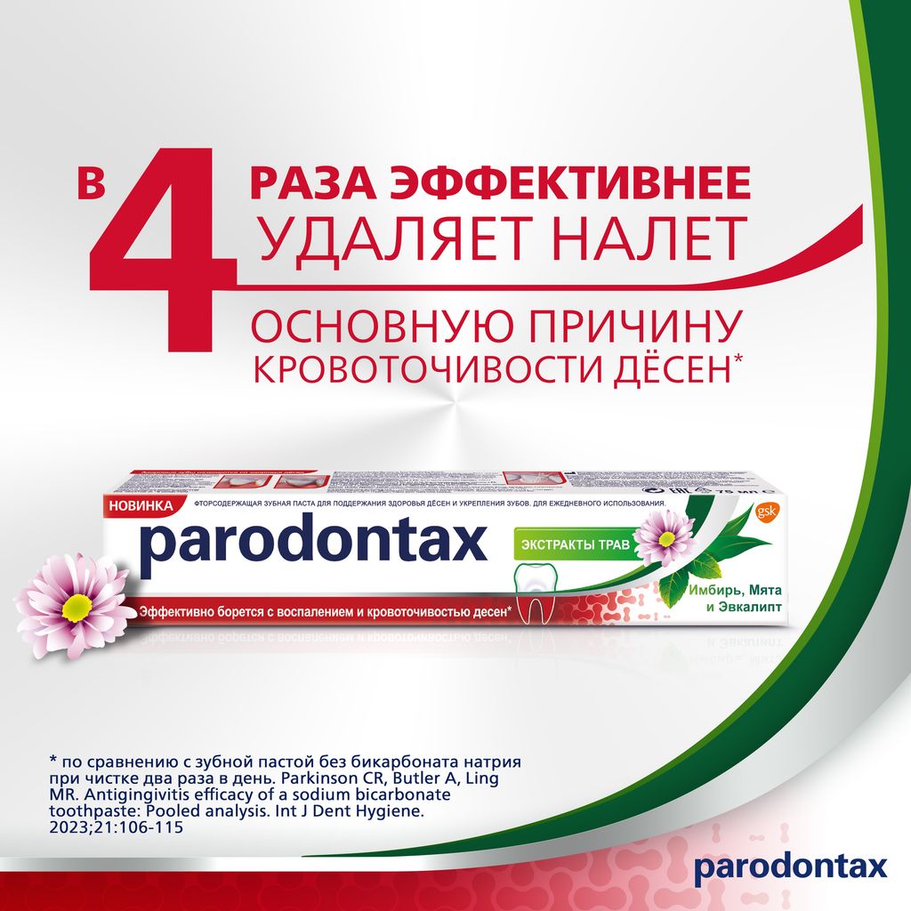 Parodontax Экстракты Трав зубная паста, паста зубная, 50 мл, 1 шт.