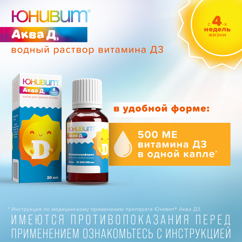 Юнивит Аква Д3, 15000 МЕ/мл, капли для приема внутрь, витамин Д3, 20 мл, 1 шт.