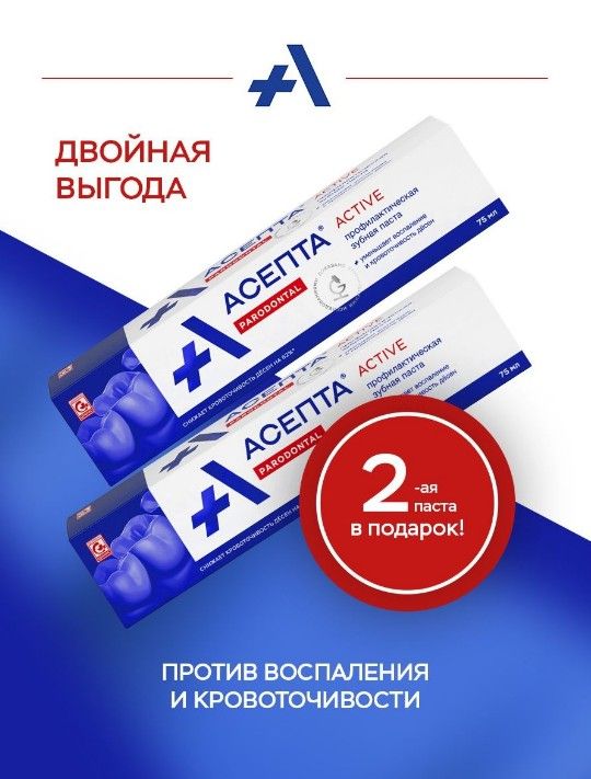 Асепта Active зубная паста, паста зубная, комбиупаковка 1+1, 75 мл, 2 шт.