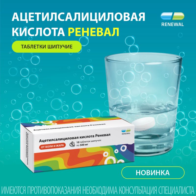 Ацетилсалициловая кислота Реневал, 500 мг, таблетки шипучие, 10 шт.