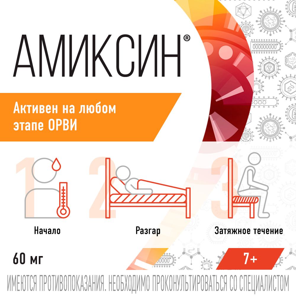 Амиксин, 60 мг, таблетки, покрытые пленочной оболочкой, противовирусное, 10 шт.