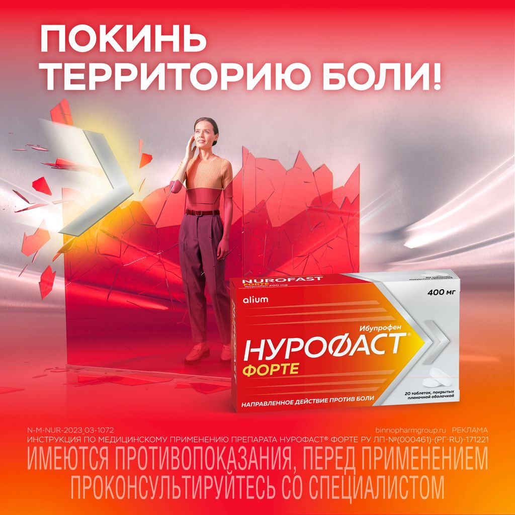 Нурофаст Форте, 400 мг, таблетки, покрытые пленочной оболочкой, 20 шт.