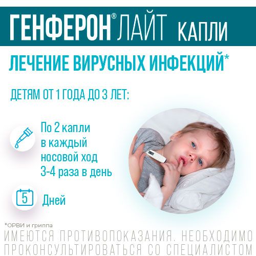 Генферон Лайт (капли в нос), 10000 МЕ+0.8 мг/мл, капли назальные, 10 мл, 1 шт.