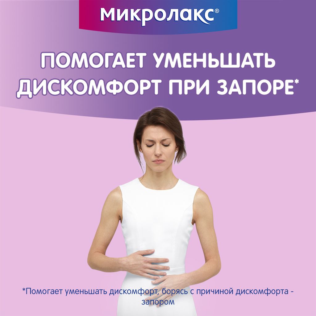 Микролакс, раствор для ректального введения, 5 мл, 12 шт.