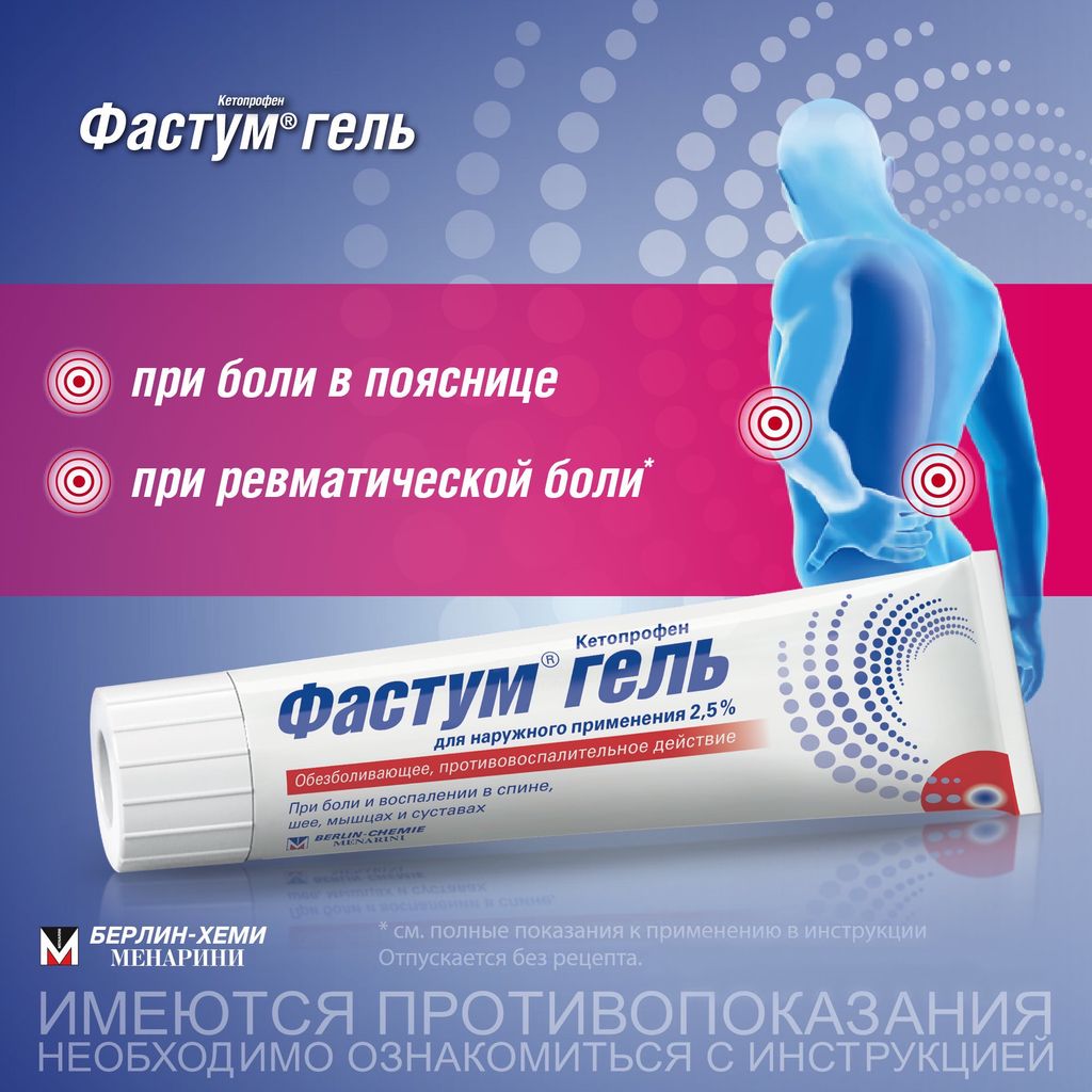 Фастум, 2.5%, гель для наружного применения, 50 г, 1 шт.