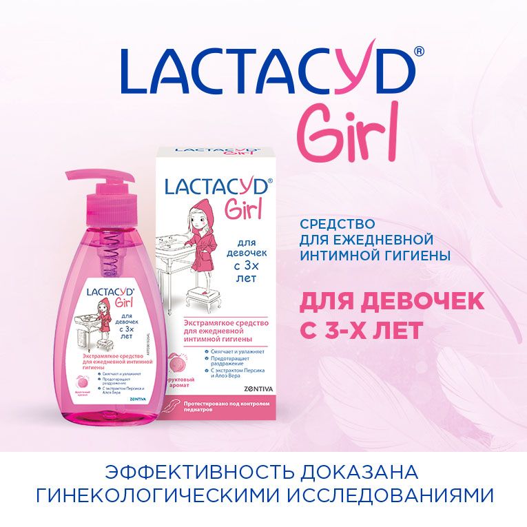 Lactacyd Girl Средство для интимной гигиены, гель, для девочек, 200 мл, 1 шт.