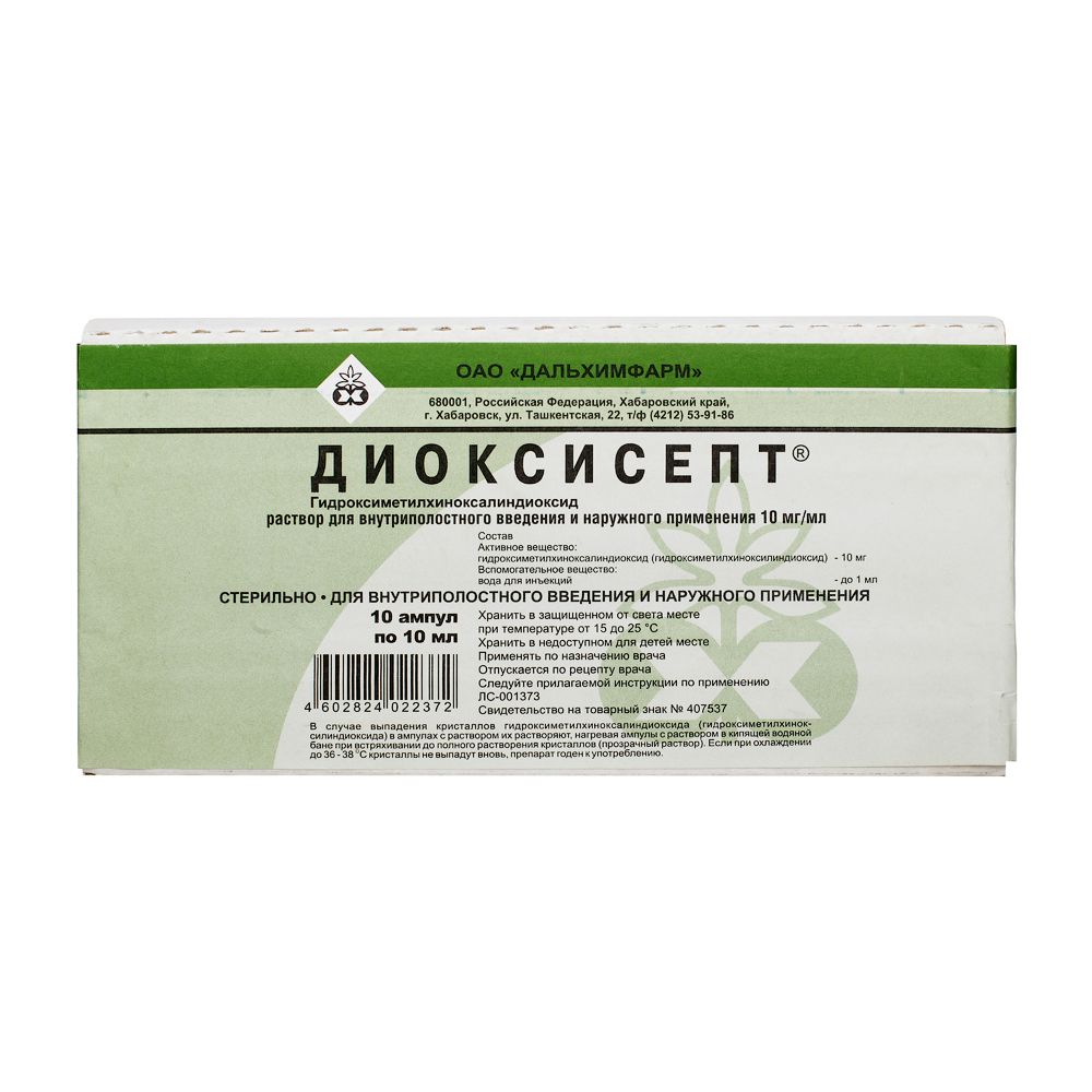 Диоксисепт, 10 мг/мл, раствор для внутриполостного введения и наружного применения, 10 мл, 10 шт.