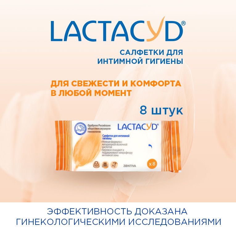 Lactacyd Салфетки для интимной гигиены, салфетки гигиенические, 8 шт.