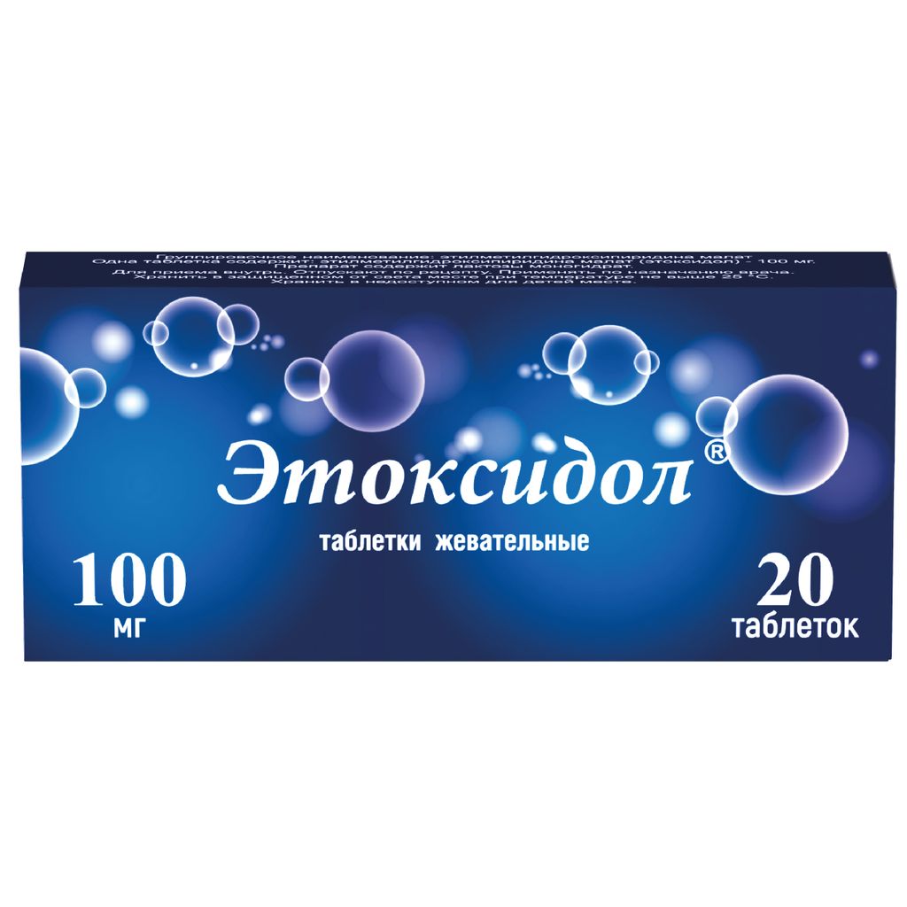 Этоксидол, 100 мг, таблетки жевательные, 20 шт.