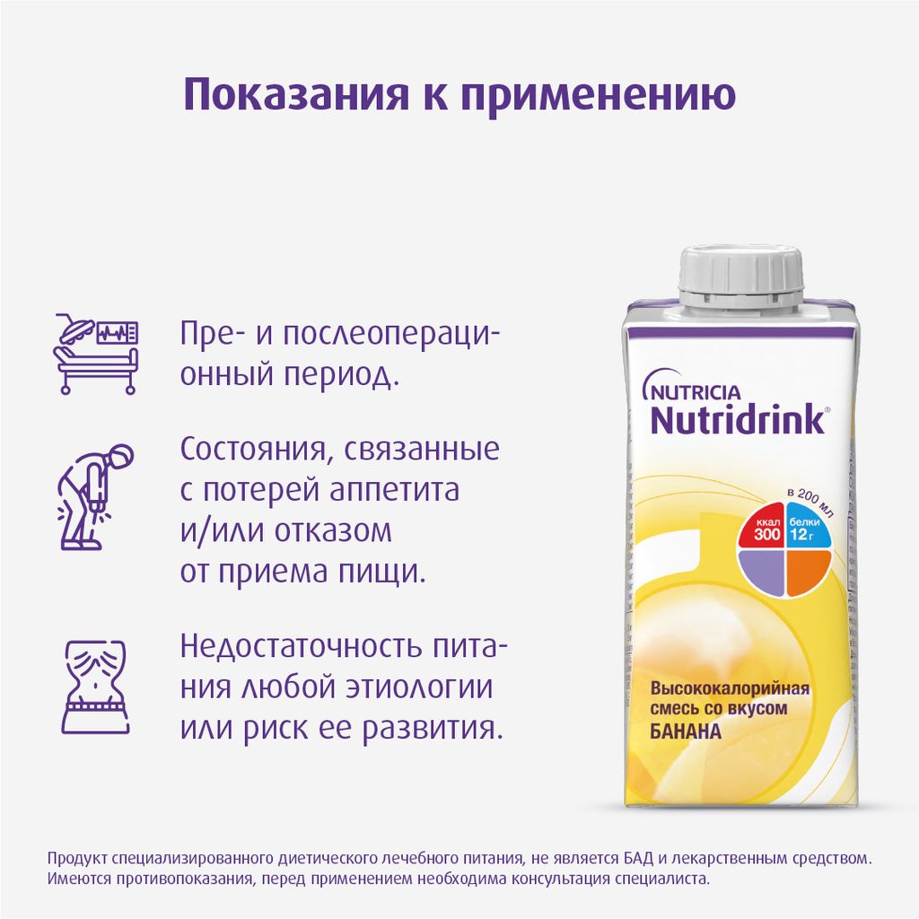 Nutridrink, лечебное диетическое высококалорийное питание, со вкусом банана, 200 мл, 1 шт.