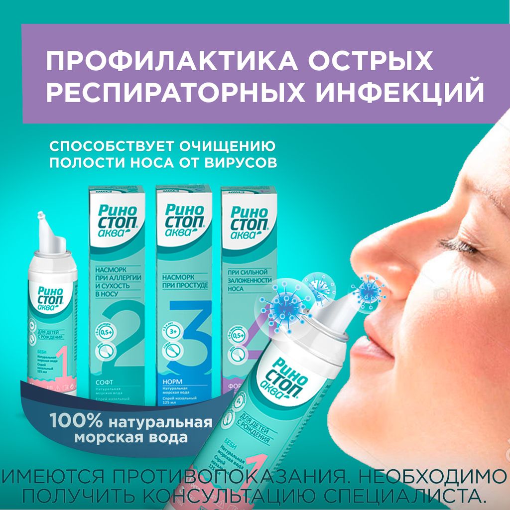 Риностоп Аква Беби, 0+, спрей для носа, для детей от насморка, 125 мл, 1 шт.