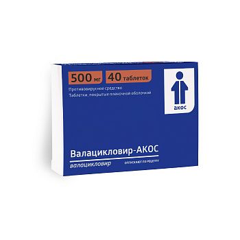 Валацикловир, 500 мг, таблетки, покрытые пленочной оболочкой, 40 шт.