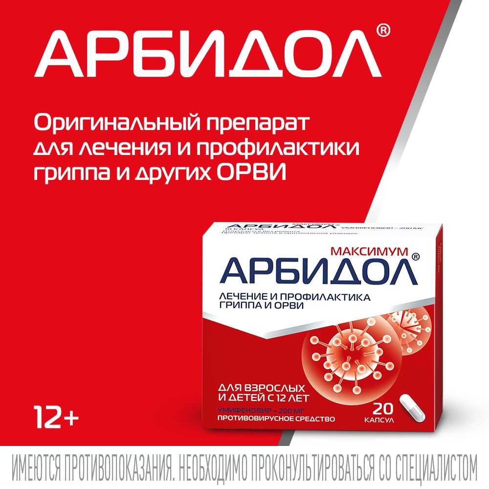Арбидол Максимум, 200 мг, капсулы, противовирусное от гриппа и ОРВИ, 20 шт.