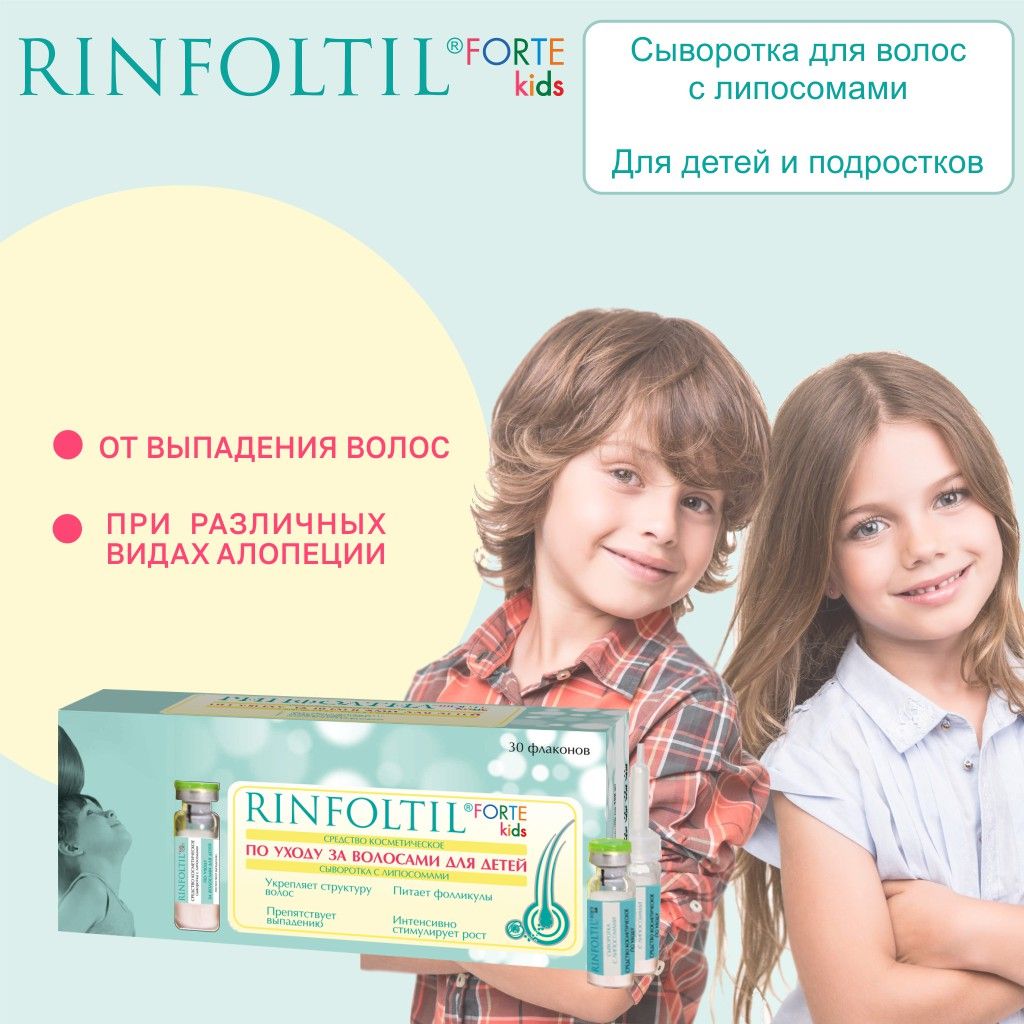 Rinfoltil kids forte Средство по уходу за волосами детей, сыворотка с липосомами, 30 шт.