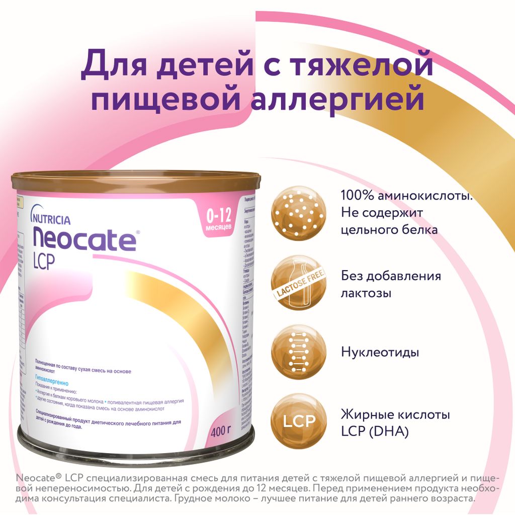 Neocate LCP сухая смесь на основе аминокислот 0+, смесь, 400 г, 1 шт.