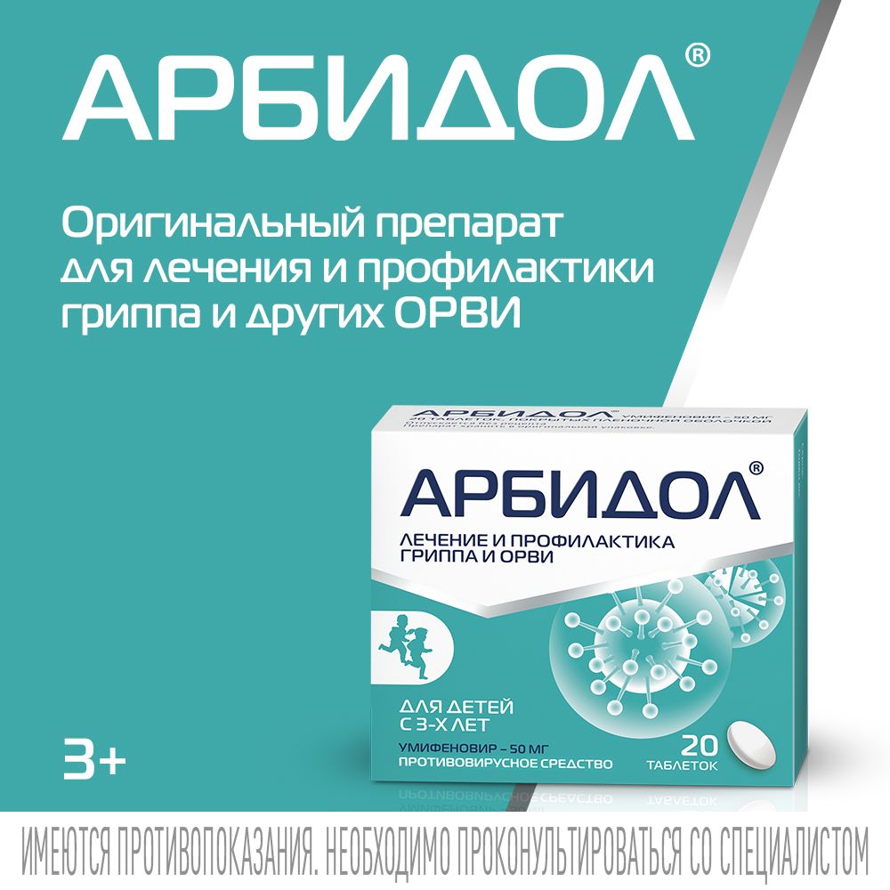 Арбидол, 50 мг, таблетки, покрытые пленочной оболочкой, противовирусное от гриппа и ОРВИ, 20 шт.