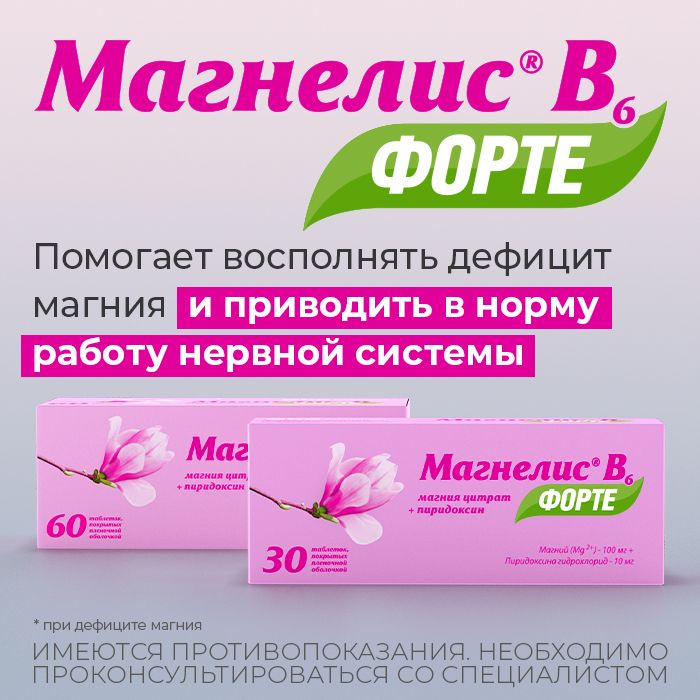 Магнелис В6 форте, 100 мг+10 мг, таблетки, покрытые пленочной оболочкой, магний + витамин В6, 30 шт.