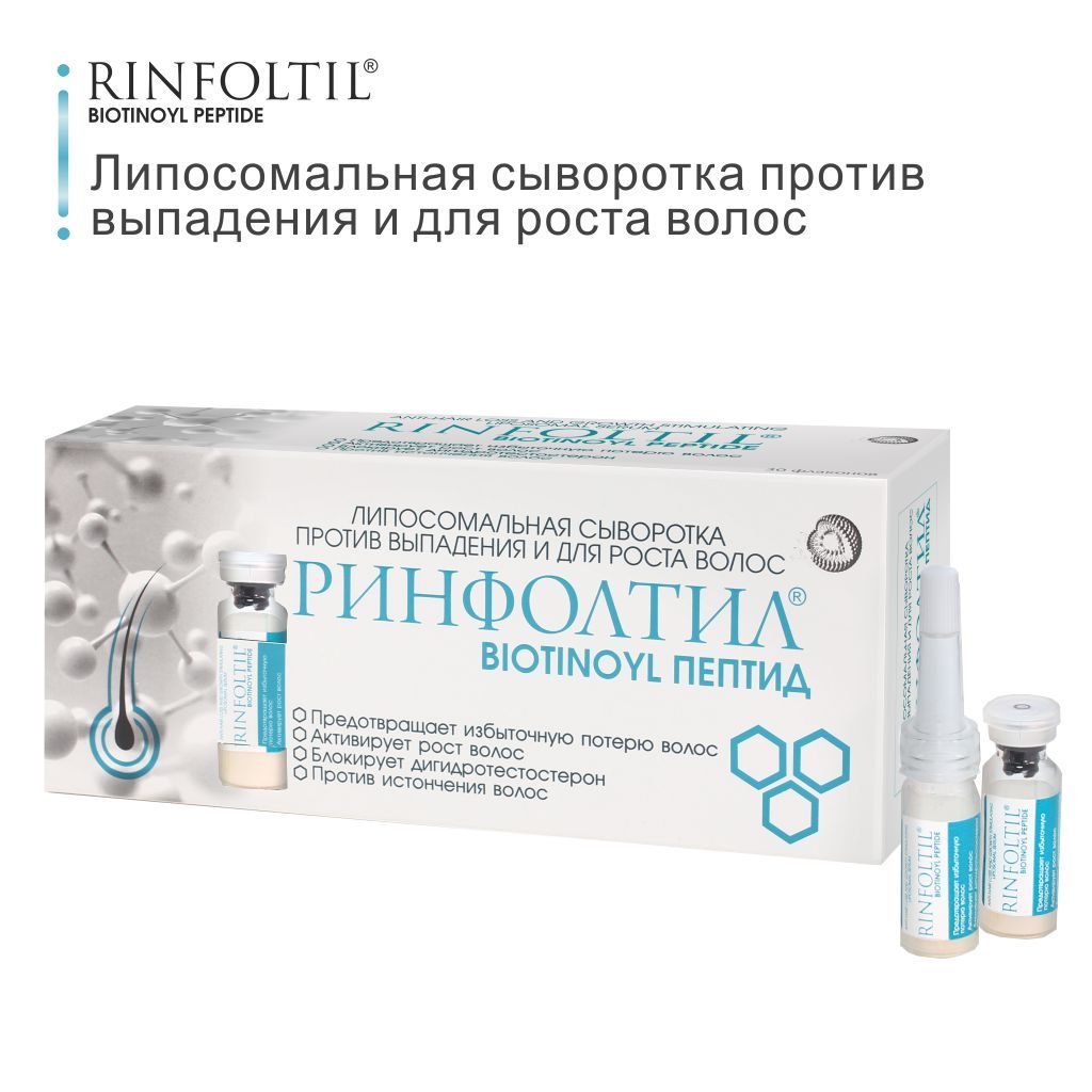 Ринфолтил Biotinoyl Пептид Липосомальная сыворотка против выпадения и для роста волос, 183 мг, липосомальная сыворотка, 30 шт.