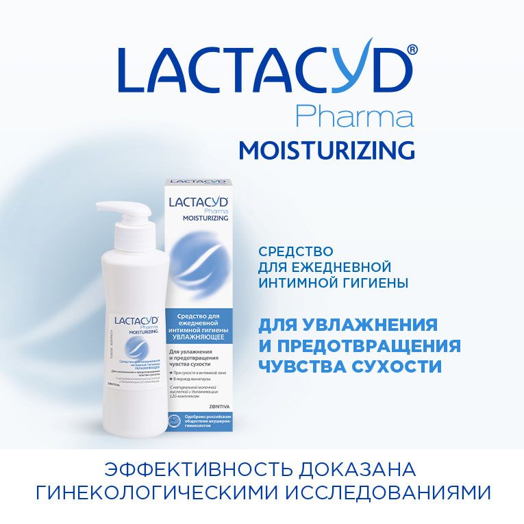 Lactacyd Pharma Moisturizing Средство для интимной гигиены увлажняющее, гель, 250 мл, 1 шт.