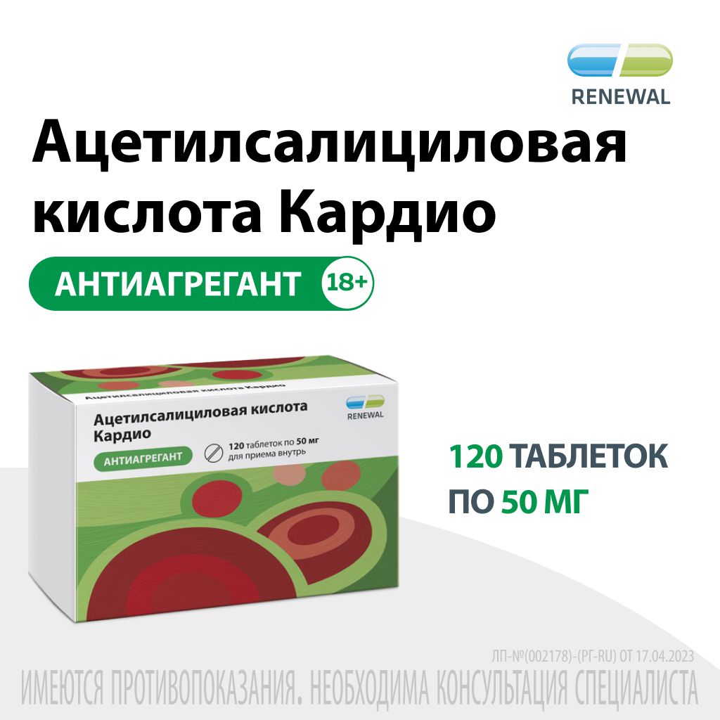 Ацетилсалициловая кислота Кардио, 50 мг, таблетки, покрытые кишечнорастворимой оболочкой, 120 шт.