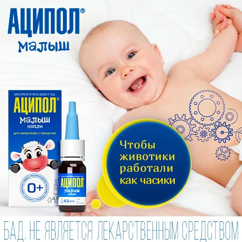 Аципол Малыш для детей 0+, капли, пробиотик от колик, 4,5 мл, 1 шт.