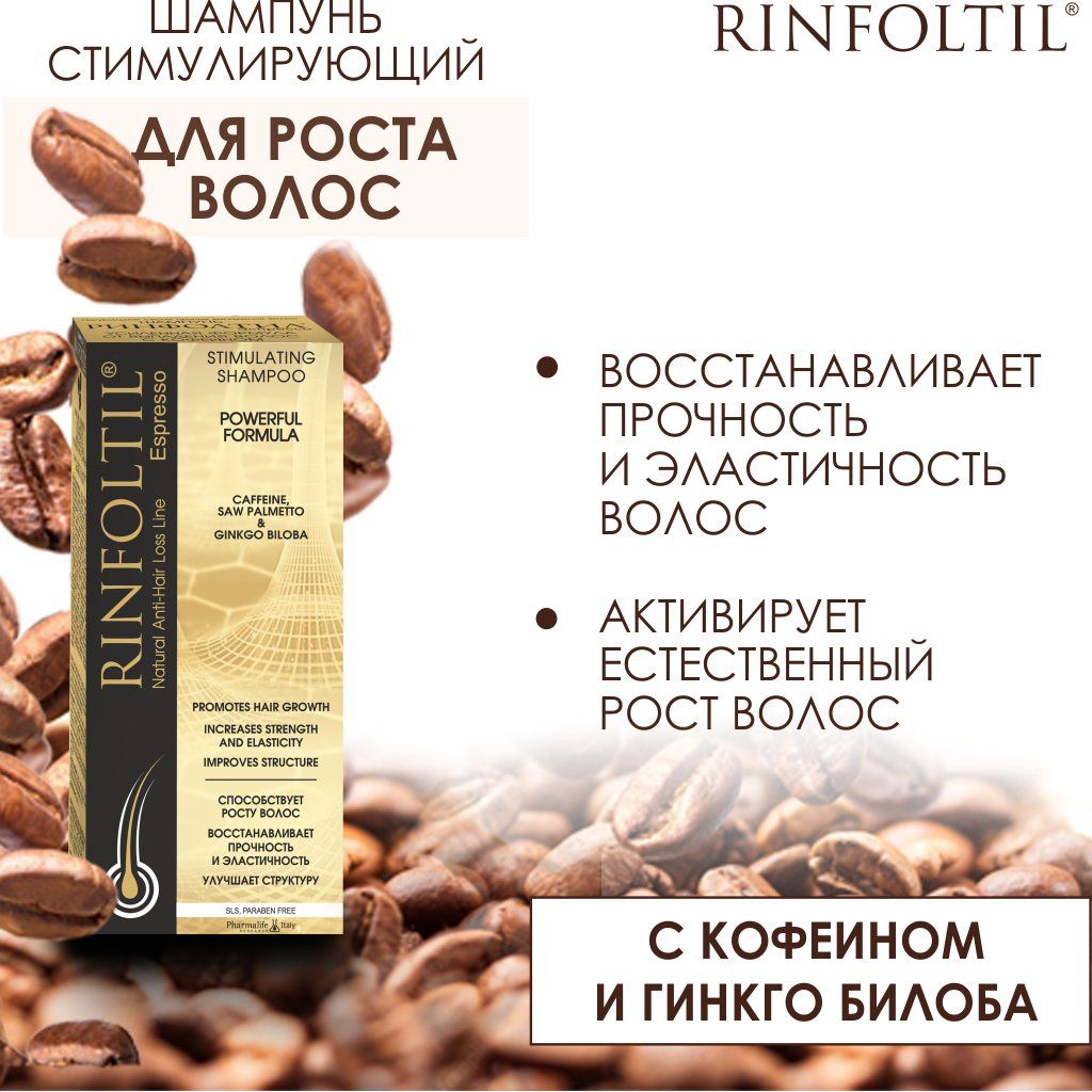 Rinfoltil Шампунь с кофеином Усиленная формула от выпадения волос, шампунь, с кофеином, 200 мл, 1 шт.