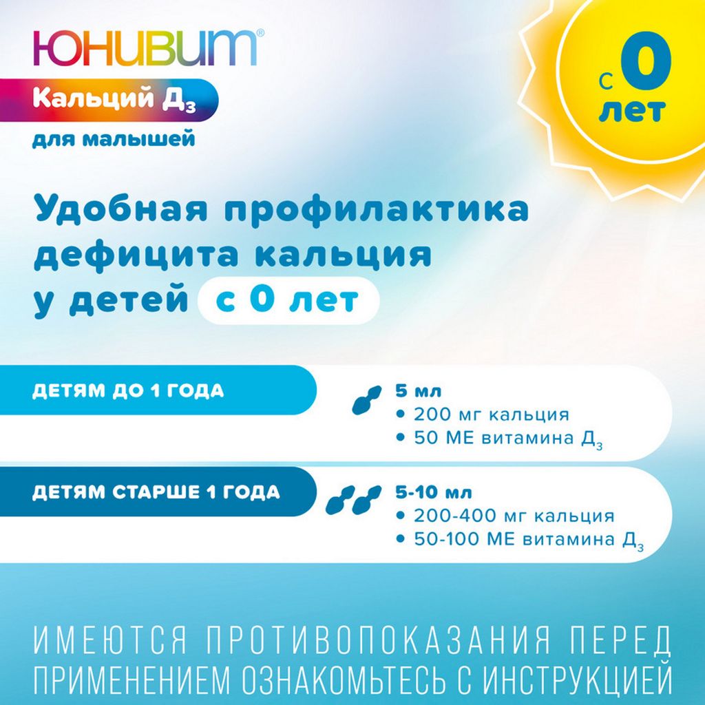 Юнивит Кальций Д3 для малышей, 200 мг+50 МЕ/5 мл, порошок для приготовления суспензии для приема внутрь, 43 г, 1 шт.