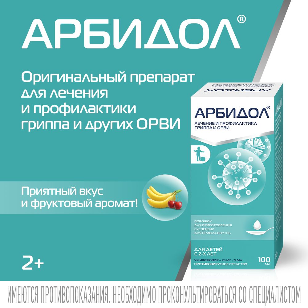 Арбидол, 25 мг/5 мл, Банан+вишня, порошок для приготовления суспензии для приема внутрь, противовирусное от гриппа и ОРВИ, 37 г, 1 шт.