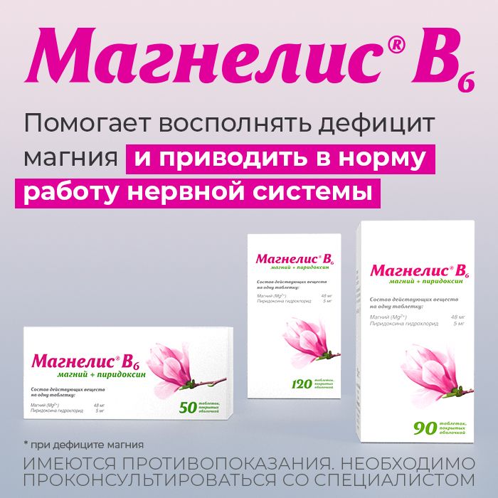 Магнелис В6, таблетки, покрытые пленочной оболочкой, магний + витамин В6, 50 шт.