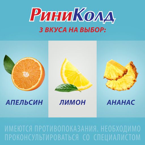 Риниколд ХотКап, порошок для приготовления раствора для приема внутрь, лимон, 5 г, 5 шт.