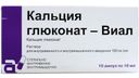 Кальция глюконат-Виал, 100 мг/мл, раствор для внутривенного и внутримышечного введения, 10 мл, 10 шт.
