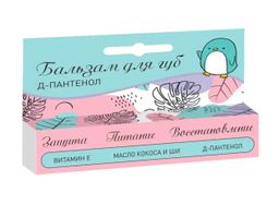 Бальзам для губ с Д-пантенолом