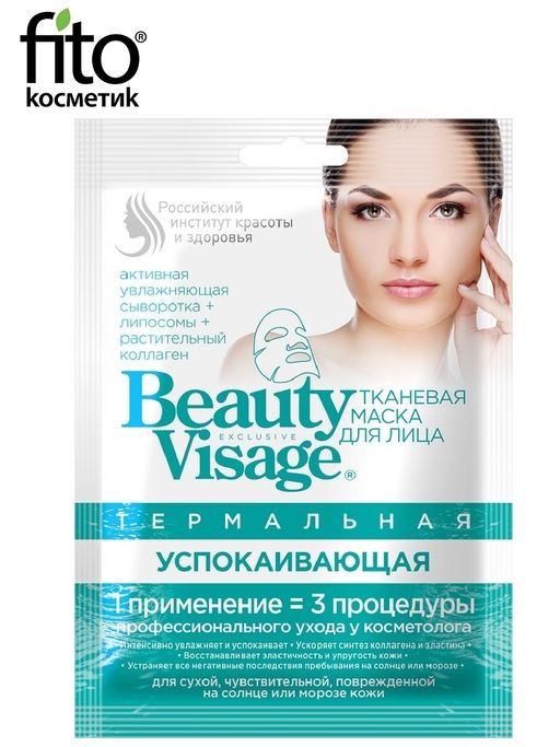 Beauty Visage Тканевая Термальная маска для лица, маска для лица, успокаивающая, 25 мл, 1 шт.