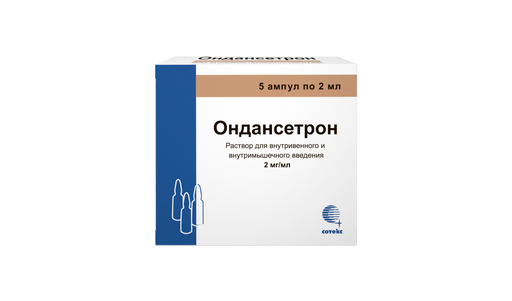 Ондансетрон, 2 мг/мл, раствор для внутривенного и внутримышечного введения, 2 мл, 5 шт.