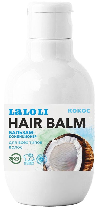 Laloli Бальзам-кондиционер Кокос для всех типов волос, кондиционер для волос, 250 мл, 1 шт.