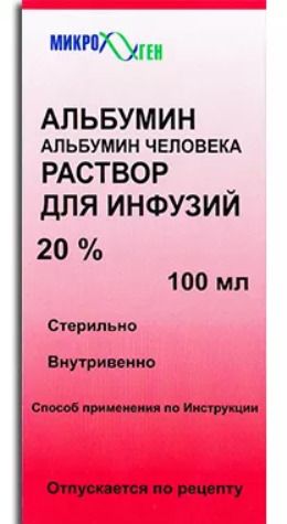 Альбумин, 20%, раствор для инфузий, 100 мл, 1 шт.