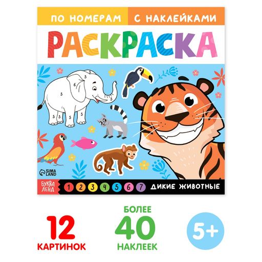 Буква-ленд раскраска по номерам с наклейками дикие животные, арт. 7088508, формат а4, 16 страниц, 1 шт.