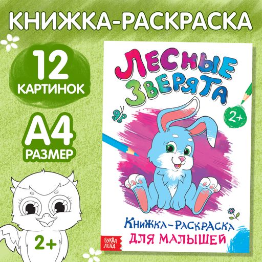 Буква-ленд раскраска для малышей лесные зверята, арт. 1490668, 16 страниц, 1 шт.